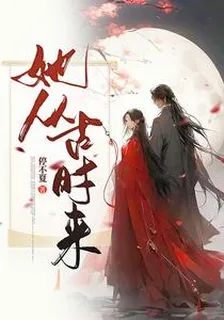 她從古時來 封面