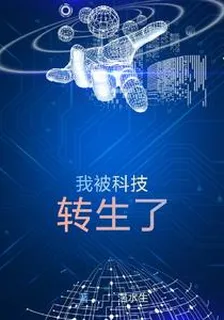 我被科技轉生了 封面