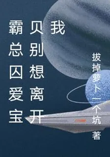 霸總囚愛寶貝別想離開我 封面