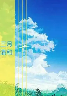 三月清和 封面