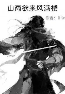 一念關山：山雨欲來風滿樓 封面