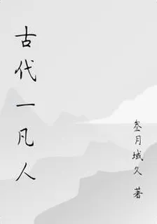 古代一凡人 封面