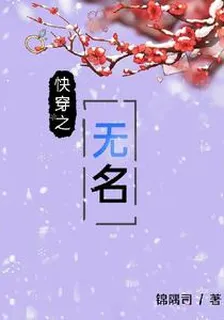 快穿之無名 封面