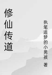 修仙傳道 封面