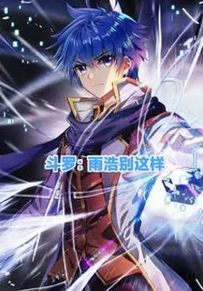 鬥羅：雨浩別這樣 封面