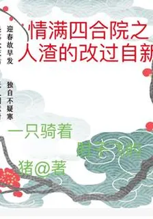 情滿四合院之人渣的改過自新 封面