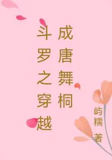 鬥羅之穿越成唐舞桐 封面