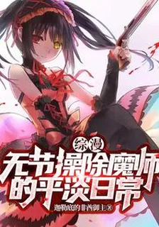 綜漫：無節操除魔師的平淡日常 封面