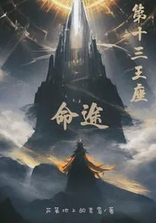 命途：第十三王座 封面