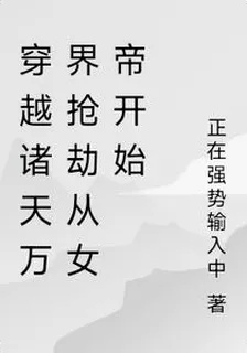 穿越諸天萬界搶劫從女帝開始 封面