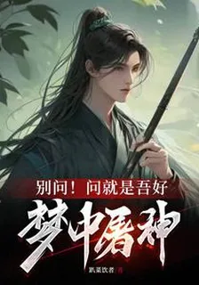 別問！問就是吾好夢中屠神 封面