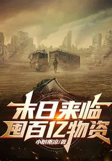 末日來臨囤百億物資 封面