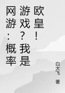 網遊：概率遊戲？我是歐皇！ 封面