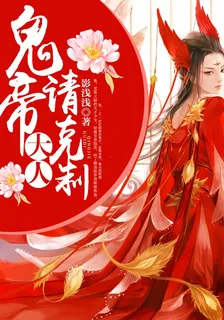 鬼帝大人，請剋制！ 封面