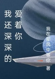 我還深深的愛着你 封面