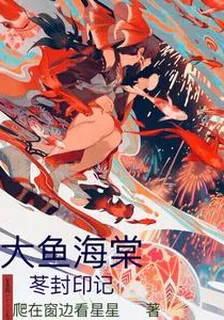 大魚海棠：苳封印記 封面