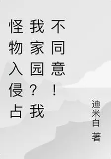 怪物入侵佔我家園？我不同意！ 封面