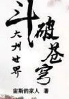 鬥破蒼穹之大千世界 封面