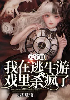 元宇宙：我在逃生遊戲裏殺瘋了 封面