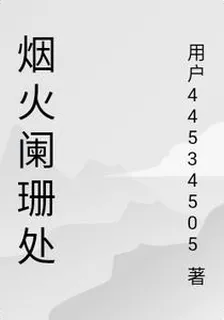 煙火闌珊處 封面