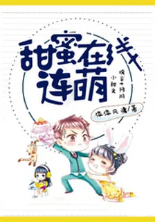 甜蜜在線連萌 封面