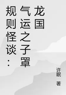 驚悚遊戲：我靠氣運贏麻了 封面