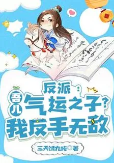 反派：吾兒氣運之子？我反手無敵 封面