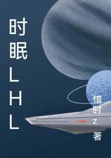 時眠lhl 封面