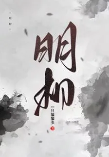 明相 封面