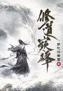 修道巔峯 封面