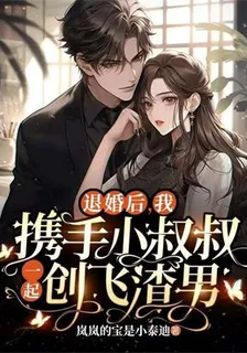 退婚後，我攜手小叔叔一起創飛渣男 封面
