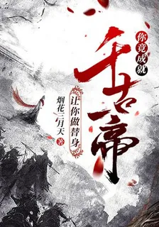 讓你做替身，你竟成就千古一帝！ 封面