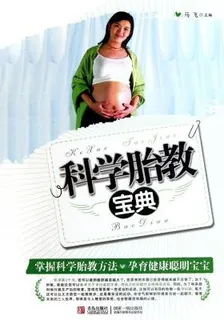 科學胎教寶典 封面
