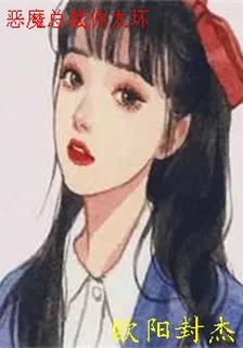 惡魔總裁你太壞 封面