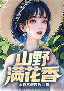 山野滿花香 封面