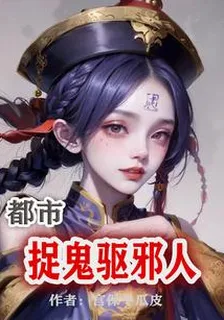 都市捉鬼驅邪人 封面