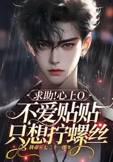 求助！心上O不愛貼貼只想擰螺絲 封面