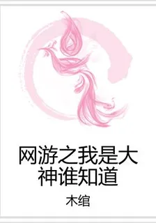 網遊之我是大神誰知道 封面