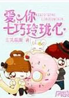 網遊之愛你七巧玲瓏心 封面