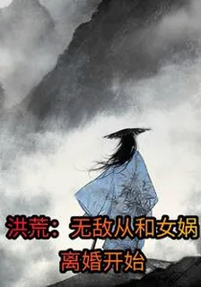 洪荒：無敵從和女媧離婚開始 封面