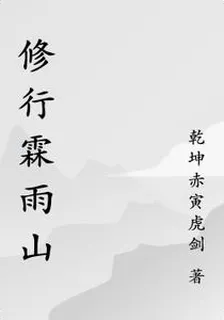 修行霖雨山 封面