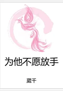 爲他不願放手 封面