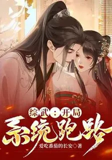 綜武：開局系統跑路 封面