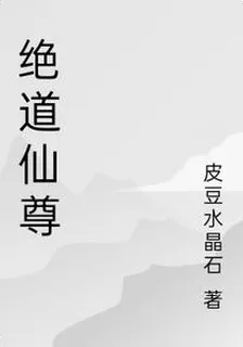 絕道仙尊 封面