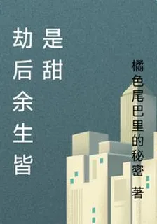 劫後餘生皆是甜 封面