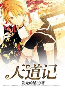 天道記 封面