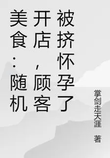 美食：隨機開店，顧客被擠懷孕了 封面