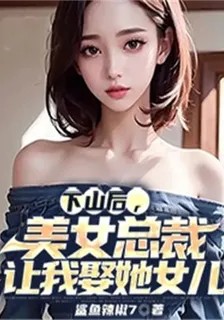 下山後，美女總裁讓我娶她女兒 封面