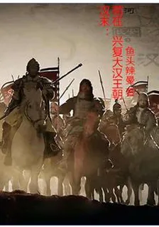 漢末苟在長安，興復大漢王朝 封面