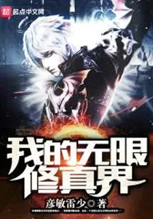 我的無限修真界 封面